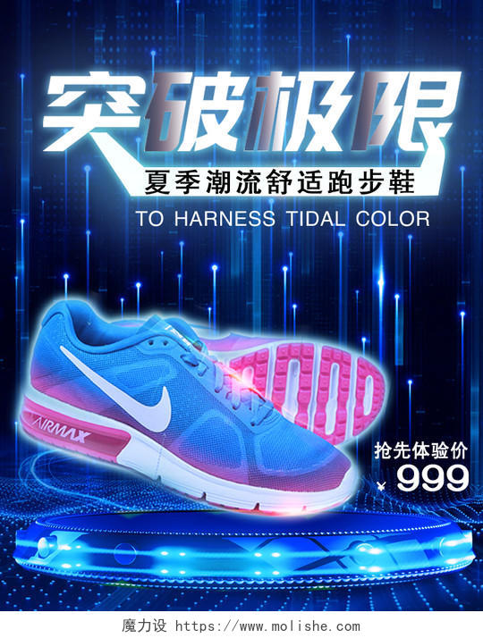 鞋子蓝色科技突破极限夏季潮流跑步鞋男鞋运动鞋电商淘宝天猫促销海报